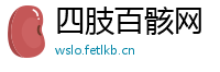 四肢百骸网